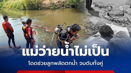 แม่ว่ายน้ำไม่เป็น โดดช่วยลูกพลัดตกน้ำ จมดับทั้งคู่