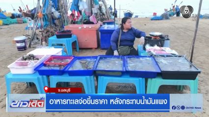 อาหารทะเลจ่อขึ้นราคา หลังกระทบน้ำมันแพง จ.ชลบุรี