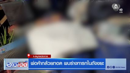 พ่อค้ากล้วยทอด พบร่างทารกในถังขยะ จ.สมุทรปราการ