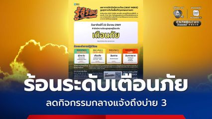 กทม. 35 องศา ร้อน ระดับเตือนภัย ลดกิจกรรมกลางแจ้ง 11.00-15.00 น
