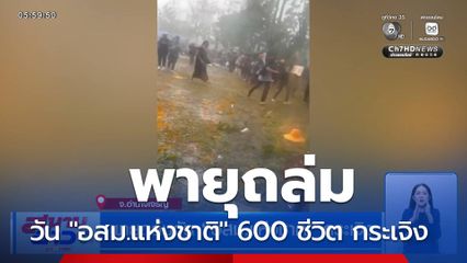 พายุถล่มวัน "อสม.แห่งชาติ" กระเจิง จ.อำนาจเจริญ