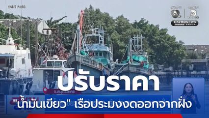 "น้ำมันเขียว" ปรับราคา เรือประมงงดออกจากฝั่ง จ.สมุทรสาคร