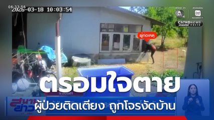 ผู้ป่วยติดเตียง ตรอมใจตาย โจรงัดบ้าน จ.สงขลา