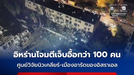 อิหร่านโจมตีศูนย์วิจัยนิวเคลียร์-เมืองอารัดของอิสราเอล บาดเจ็บกว่า 100 คน ตอบโต้ถูกโจมตีฐานโครงการนิวเคลียร์