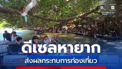 ดีเซลหายาก กระทบท่องเที่ยว จ.อุบลราชธานี