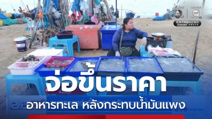 อาหารทะเลจ่อขึ้นราคา หลังกระทบน้ำมันแพง จ.ชลบุรี