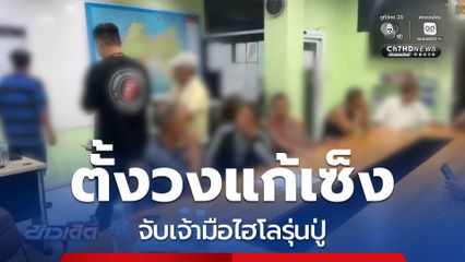 จับเจ้ามือไฮโลรุ่นปู่ อ้างตั้งวงแก้เซ็ง จ.ชลบุรี