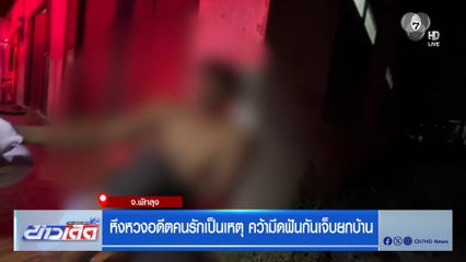 หึงหวงอดีตคนรักเป็นเหตุ คว้ามีดฟันกันเจ็บยกบ้าน