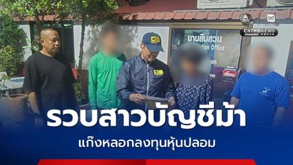 รวบสาวบัญชีม้าแก๊งหลอกลงทุนหุ้นปลอม สูญเงินกว่า 2.6 แสน อ้างกำไรพุ่ง ก่อนเชิดเงินหนี