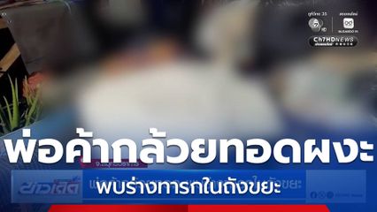 พ่อค้ากล้วยทอด พบร่างทารกในถังขยะ จ.สมุทรปราการ