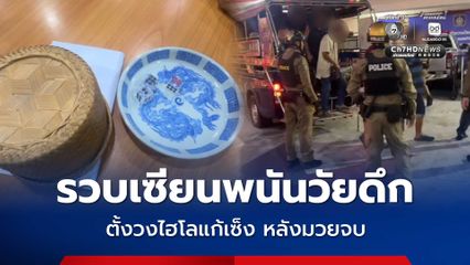 รวบเซียนพนันวัยดึก 14 ราย ตั้งวงไฮโลแก้เซ็ง หลังมวยจบ