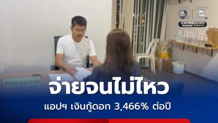 แอปฯ เงินกู้ดอกโหด 3,466% ต่อปี ถูกข่มขู่ประจานจนต้องพึ่งตำรวจ