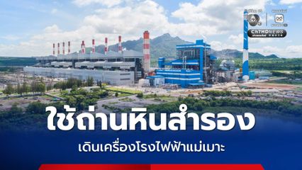 กฟผ. ใช้ถ่านหินจากแหล่งสำรอง เดินเครื่องโรงไฟฟ้าแม่เมาะเต็มกำลัง เพื่อบริหารจัดการต้นทุนพลังงาน