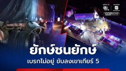 อุบัติเหตุยักษ์ชนยักษ์ รถบรรทุกพ่วงขับลงเขา เกียร์ 5 ชนท้ายรถบรรทุกพ่วงอีกคัน เจ็บ 2 คน