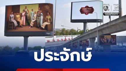 ประจักษ์ต่อสายตาโลก “ชุดไทยพระราชนิยม” เตรียมขึ้นทะเบียน UNESCO