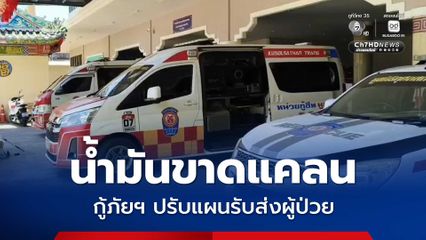 น้ำมันขาดแคลน กู้ภัยฯ ปรับแผนรับส่งผู้ป่วย หวั่นผู้ป่วยฉุกเฉินเข้าไม่ถึงการช่วยเหลือ