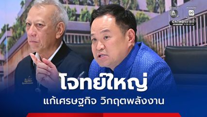 คาด “อนุทิน” วางไทม์ไลน์ 7-9 เม.ย.นี้ แถลงนโยบายรัฐบาลต่อรัฐสภา