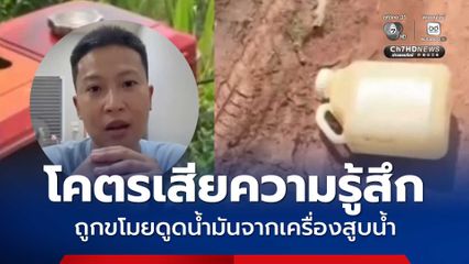 หนุ่มเจ้าของไร่อ้อย โพสต์คลิปโคตรเสียความรู้สึก ถูกขโมยดูดน้ำมันจากเครื่องสูบน้ำ