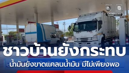 ชาวบ้านยังกระทบ น้ำมันมีไม่เพียงพอ จ.สงขลา