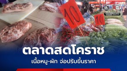 ตลาดสดสีคิ้ว เนื้อหมู-ผัก จ่อปรับขึ้นราคา แม่ค้าโอดกระทบหนัก วอนรัฐเร่งควบคุมราคา