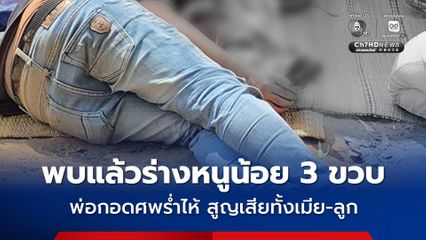 บีบหัวใจ ! ผู้เป็นพ่อร่ำไห้กอดร่างลูกสาว 3 ขวบ จมน้ำดับ