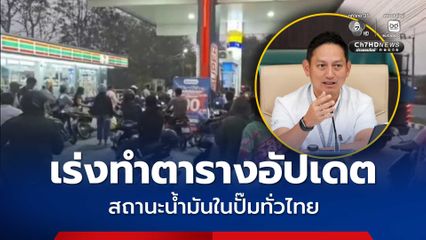 ปัญหาน้ำมัน! กระทรวงพลังงาน เร่งทำตารางอัปเดตสถานะน้ำมันในปั๊มทั่วไทย