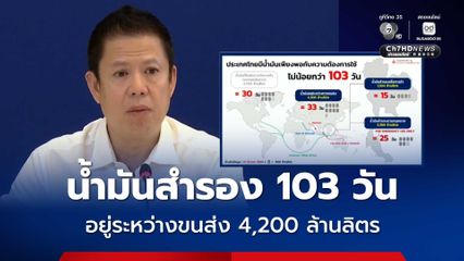 ยืนยันน้ำมันสำรอง 103 วัน อยู่ระหว่างขนส่ง 4,200 ล้านลิตร