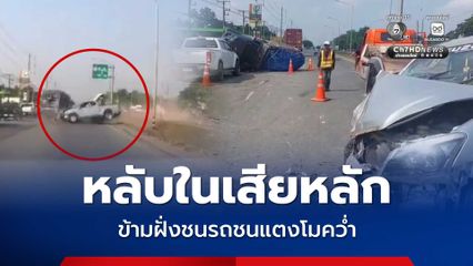 หลับในเสียหลัก ข้ามฝั่งชนรถชนแตงโมคว่ำ คนจอดรถต่อคิวซวยด้วย 2 คัน