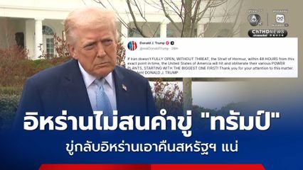 อิหร่านไม่สนคำขู่ให้เปิดช่องแคบฮอร์มุซใน 48 ชม. พร้อมขู่กลับหากโรงไฟฟ้าอิหร่านถูกสหรัฐฯ โจมตี เอาคืนแน่