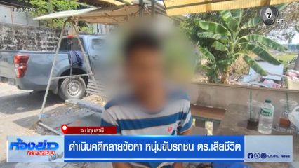 ดำเนินคดีหลายข้อหา หนุ่มขับรถชน ตร.เสียชีวิต