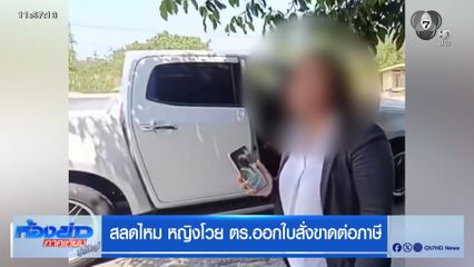 สลดไหม หญิงโวย ตร.ออกใบสั่งขาดต่อภาษี