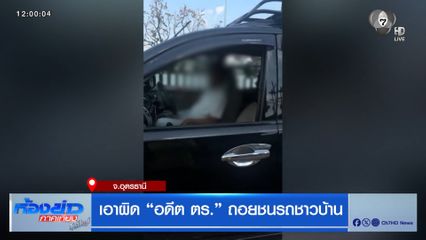 เอาผิด "อดีต ตร." ถอยชนรถชาวบ้าน