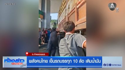 พลังคนไทย เข็นรถบรรทุก 10 ล้อ เติมน้ำมัน จ.กำแพงเพชร