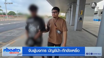 จับผู้บงการ บัญชีม้า-กักขังเหยื่อ