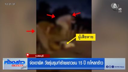 จ่อเอาผิด วัยรุ่นรุมทำร้ายเยาวชน 15 ปี กะโหลกร้าว