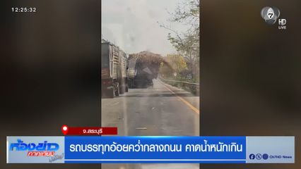 รถบรรทุกอ้อยคว่ำกลางถนน คาดน้ำหนักเกิน