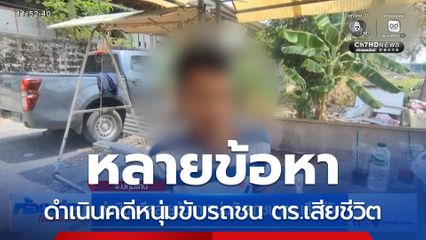 ดำเนินคดีหลายข้อหา หนุ่มขับรถชน ตร.เสียชีวิต