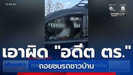 เอาผิด "อดีต ตร." ถอยชนรถชาวบ้าน