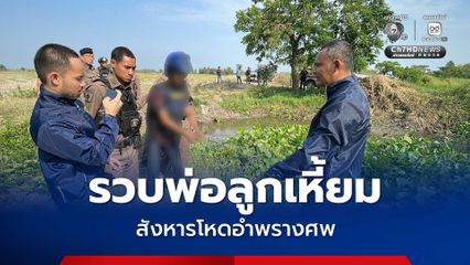 ลากคอรับกรรม รวบพ่อลูกสังหารโหด นำศพและรถจยย. ทิ้งบ่อน้ำอำพรางคดี