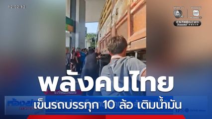 พลังคนไทย เข็นรถบรรทุก 10 ล้อ เติมน้ำมัน จ.กำแพงเพชร