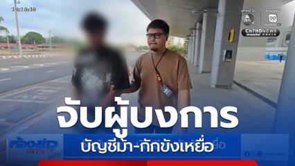 จับผู้บงการ บัญชีม้า-กักขังเหยื่อ