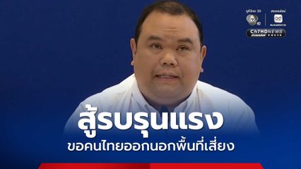 กต.ขอคนไทยเร่งออกนอกพื้นที่เสี่ยงการสู้รบตะวันออกกลาง