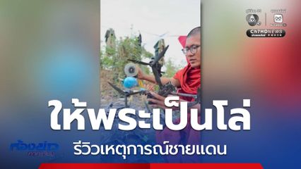 กัมพูชาให้พระเป็นโล่ รีวิวเหตุการณ์ชายแดน