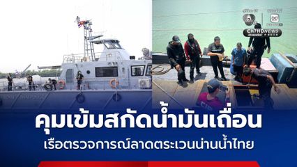 คุมเข้มสกัดน้ำมันเถื่อน รมว.ยุติธรรม-ตร. ปล่อยเรือตรวจการณ์ลาดตระเวนน่านน้ำไทย