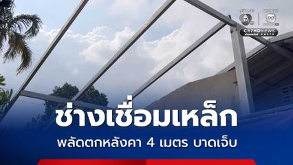 ชายวัย 39 ปี ช่างเชื่อมเหล็กมุงหลังคา พลัดตกจากหลังคาความสูง 4 เมตร ได้รับบาดเจ็บ กู้ภัยฯ เร่งช่วยเหลือ