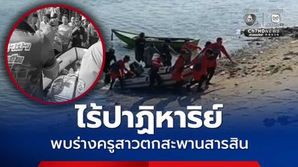 ไร้ปาฏิหาริย์ พบร่างครูสาวตกสะพานสารสิน