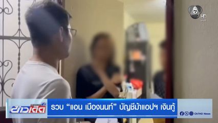 รวบ “แอน เมืองนนท์” บัญชีม้าแอปฯ เงินกู้