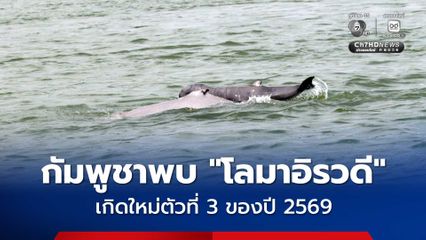 กัมพูชาพบ “โลมาอิรวดีแม่น้ำโขง” เกิดใหม่ตัวที่ 3 ของปี 2569