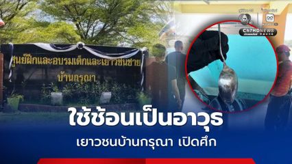 เยาวชนชายบ้านกรุณาเปิดศึกตะลุมบอน บาดเจ็บ 7 คน