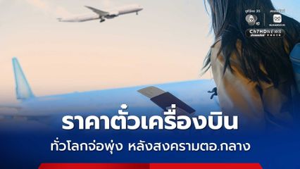 ราคาตั๋วเครื่องบินทั่วโลกจ่อพุ่ง 9% หลังสงครามตะวันออกกลางดันราคาน้ำมันทะยาน